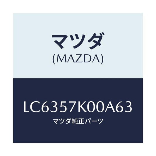 マツダ(MAZDA) モジユール エアーバツグ/MPV/シート/マツダ純正部品/LC6357K00A63(LC63-57-K00A6)