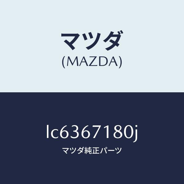 マツダ（MAZDA）ワイヤリング フロアー/マツダ純正部品/MPV/LC6367180J(LC63-67-180J)
