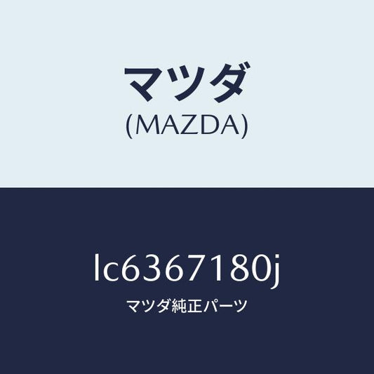 マツダ（MAZDA）ワイヤリング フロアー/マツダ純正部品/MPV/LC6367180J(LC63-67-180J)