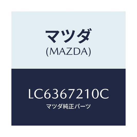 マツダ(MAZDA) ワイヤリング リヤードアー/MPV/ハーネス/マツダ純正部品/LC6367210C(LC63-67-210C)