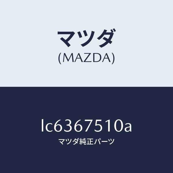 マツダ（MAZDA）ノズル F.ウインド ウオツシヤー/マツダ純正部品/MPV/LC6367510A(LC63-67-510A)