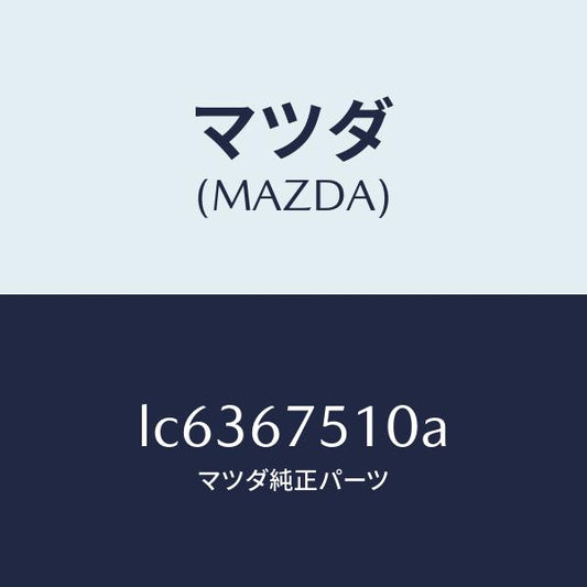 マツダ（MAZDA）ノズル F.ウインド ウオツシヤー/マツダ純正部品/MPV/LC6367510A(LC63-67-510A)