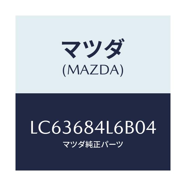 マツダ(MAZDA) パネル（Ｌ） スイツチ/MPV/トリム/マツダ純正部品/LC63684L6B04(LC63-68-4L6B0)