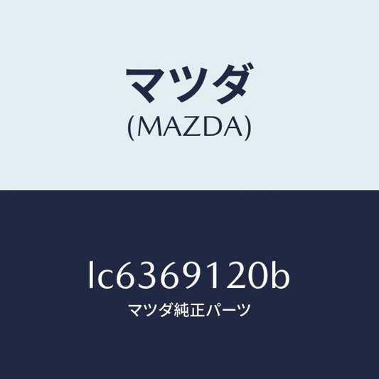 マツダ（MAZDA）ミラー(R) ドアー/マツダ純正部品/MPV/ドアーミラー/LC6369120B(LC63-69-120B)