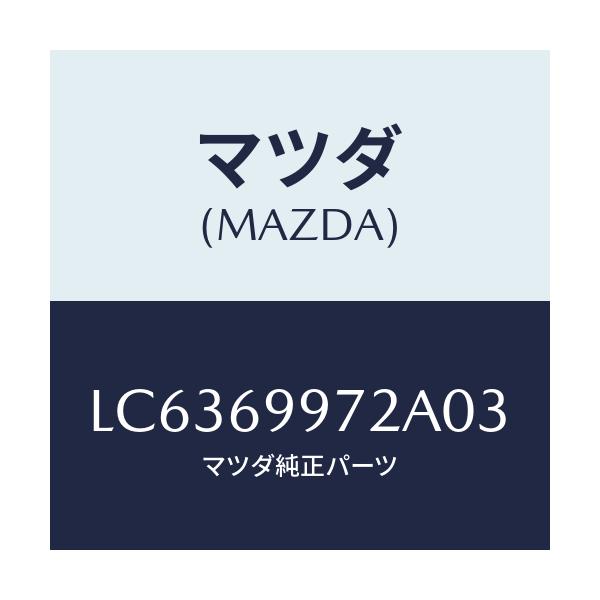 マツダ(MAZDA) カバー オーバーヘツドコンソール/MPV/ドアーミラー/マツダ純正部品/LC6369972A03(LC63-69-972A0)