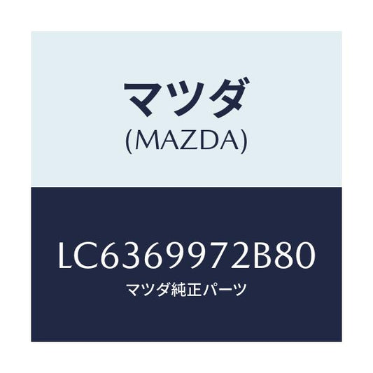 マツダ(MAZDA) カバー オーバーヘツドコンソール/MPV/ドアーミラー/マツダ純正部品/LC6369972B80(LC63-69-972B8)