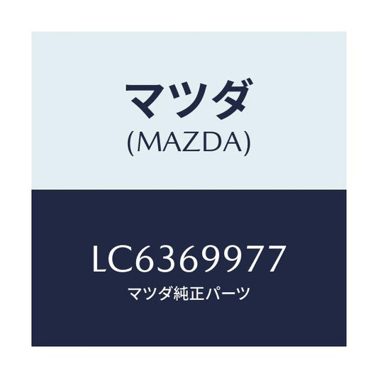 マツダ(MAZDA) ストツパー/MPV/ドアーミラー/マツダ純正部品/LC6369977(LC63-69-977)