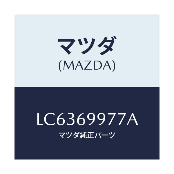 マツダ(MAZDA) ストツパー/MPV/ドアーミラー/マツダ純正部品/LC6369977A(LC63-69-977A)