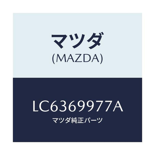 マツダ(MAZDA) ストツパー/MPV/ドアーミラー/マツダ純正部品/LC6369977A(LC63-69-977A)