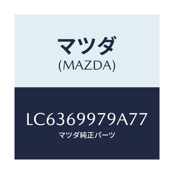 マツダ(MAZDA) キヤツプ オーバーヘツドコンソール/MPV/ドアーミラー/マツダ純正部品/LC6369979A77(LC63-69-979A7)