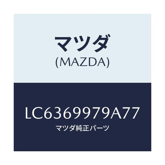マツダ(MAZDA) キヤツプ オーバーヘツドコンソール/MPV/ドアーミラー/マツダ純正部品/LC6369979A77(LC63-69-979A7)