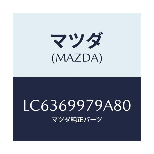 マツダ(MAZDA) キヤツプ オーバーヘツドコンソール/MPV/ドアーミラー/マツダ純正部品/LC6369979A80(LC63-69-979A8)