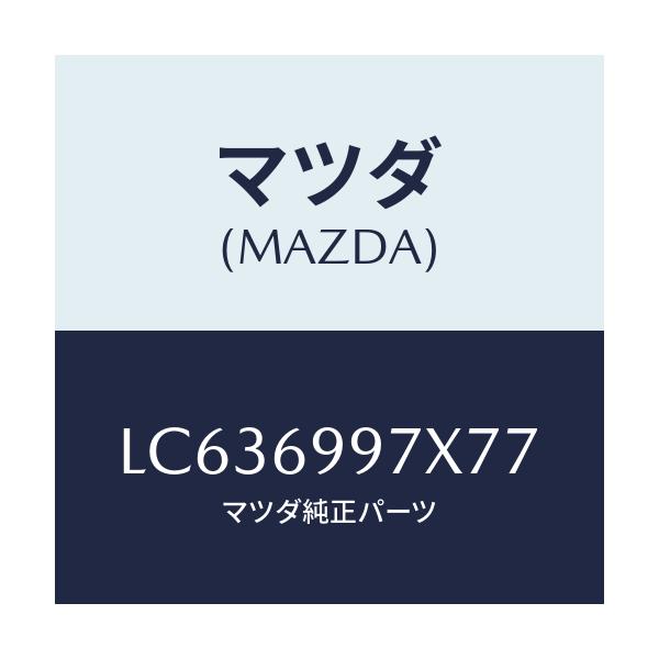 マツダ(MAZDA) ベース オーバーヘツドコンソール/MPV/ドアーミラー/マツダ純正部品/LC636997X77(LC63-69-97X77)