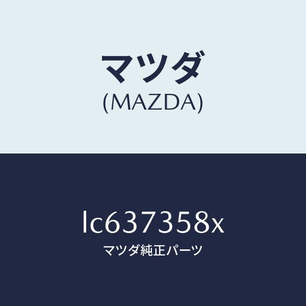 マツダ（MAZDA）モーター(L) パワーウインド/マツダ純正部品/MPV/リアドア/LC637358X(LC63-73-58X)