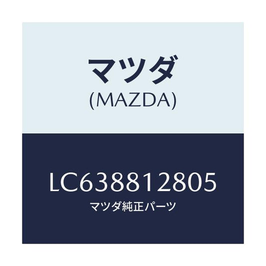 マツダ(MAZDA) トレー シートアンダー/MPV/複数個所使用/マツダ純正部品/LC638812805(LC63-88-12805)