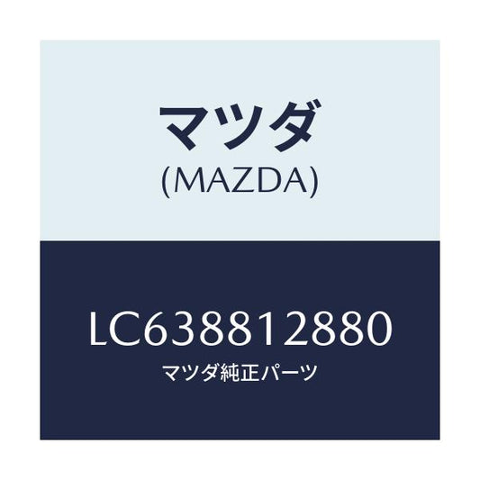 マツダ(MAZDA) トレー シートアンダー/MPV/複数個所使用/マツダ純正部品/LC638812880(LC63-88-12880)