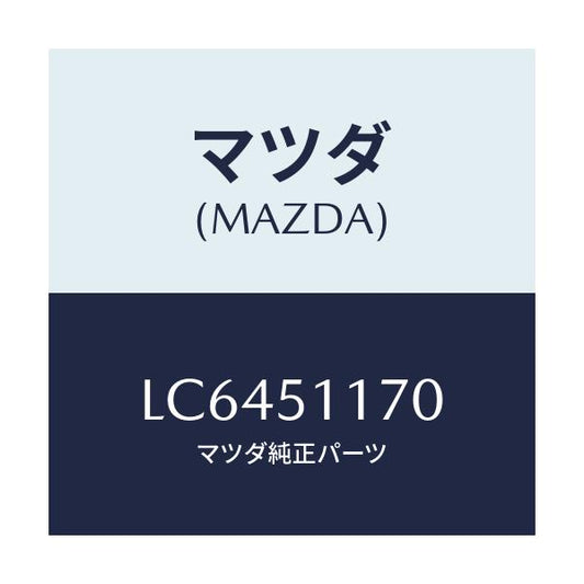 マツダ(MAZDA) レンズ＆ボデー（Ｒ） Ｒ．コンビ/MPV/ランプ/マツダ純正部品/LC6451170(LC64-51-170)