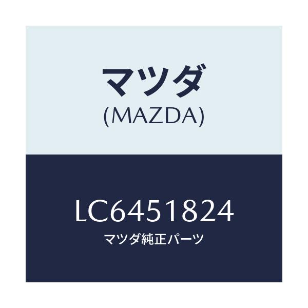 マツダ(MAZDA) スペーサー Ｈ．Ｌ．クリーナーノズ/MPV/ランプ/マツダ純正部品/LC6451824(LC64-51-824)
