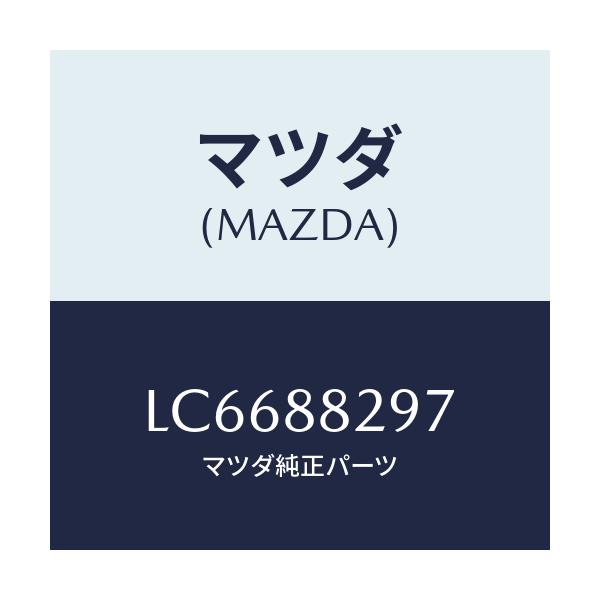 マツダ(MAZDA) キヤツプ/MPV/複数個所使用/マツダ純正部品/LC6688297(LC66-88-297)