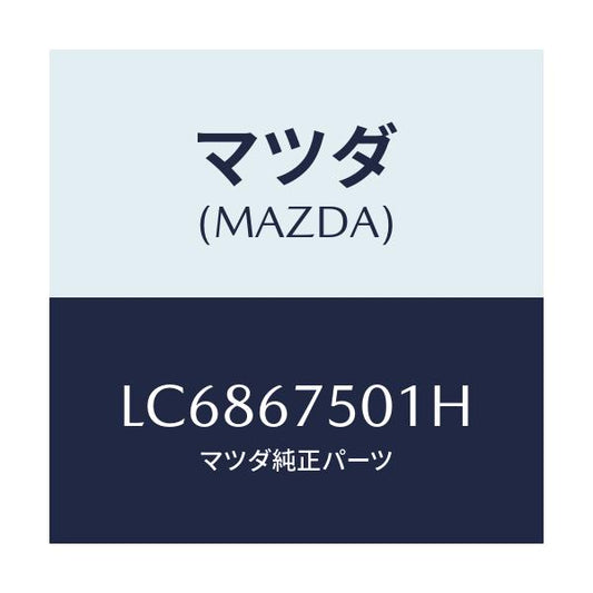 マツダ(MAZDA) パイプ フロントウオツシヤーノズ/MPV/ハーネス/マツダ純正部品/LC6867501H(LC68-67-501H)