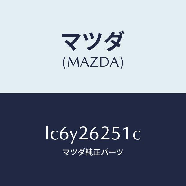 マツダ（MAZDA）ドラム ブレーキ/マツダ純正部品/MPV/リアアクスル/LC6Y26251C(LC6Y-26-251C)