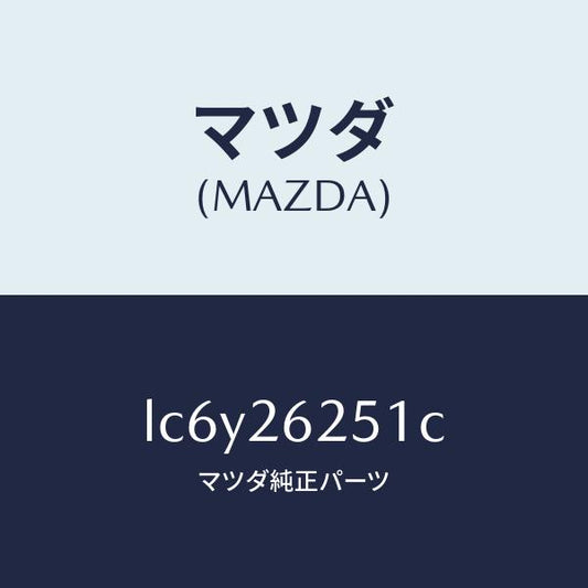 マツダ（MAZDA）ドラム ブレーキ/マツダ純正部品/MPV/リアアクスル/LC6Y26251C(LC6Y-26-251C)