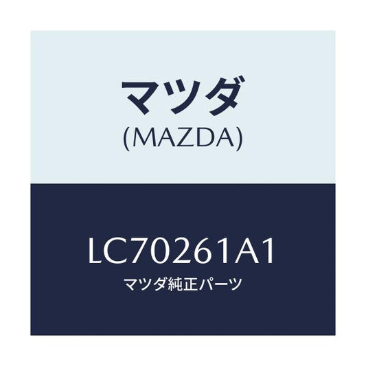 マツダ(MAZDA) ナツクル（Ｒ） リヤー/MPV/リアアクスル/マツダ純正部品/LC70261A1(LC70-26-1A1)