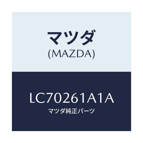 マツダ(MAZDA) ナツクル（Ｒ） リヤー/MPV/リアアクスル/マツダ純正部品/LC70261A1A(LC70-26-1A1A)