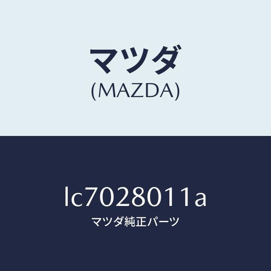 マツダ（MAZDA）スプリング リヤー コイル/マツダ純正部品/MPV/リアアクスルサスペンション/LC7028011A(LC70-28-011A)