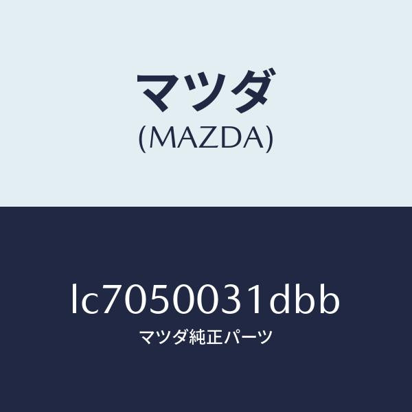 マツダ（MAZDA）バンパー フロント/マツダ純正部品/MPV/バンパー/LC7050031DBB(LC70-50-031DB)