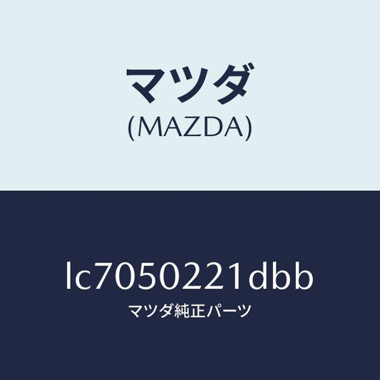 マツダ（MAZDA）バンパー リヤー/マツダ純正部品/MPV/バンパー/LC7050221DBB(LC70-50-221DB)