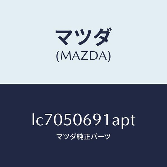 マツダ（MAZDA）プロテクター A (L) サイド/マツダ純正部品/MPV/バンパー/LC7050691APT(LC70-50-691AP)