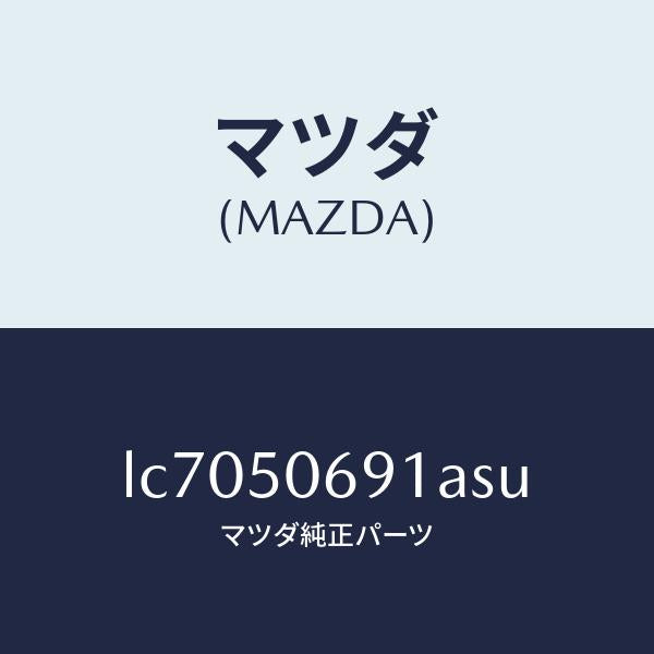 マツダ（MAZDA）プロテクター A (L) サイド/マツダ純正部品/MPV/バンパー/LC7050691ASU(LC70-50-691AS)