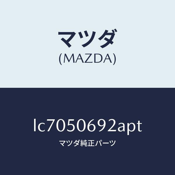 マツダ（MAZDA）プロテクター B (L) サイド/マツダ純正部品/MPV/バンパー/LC7050692APT(LC70-50-692AP)