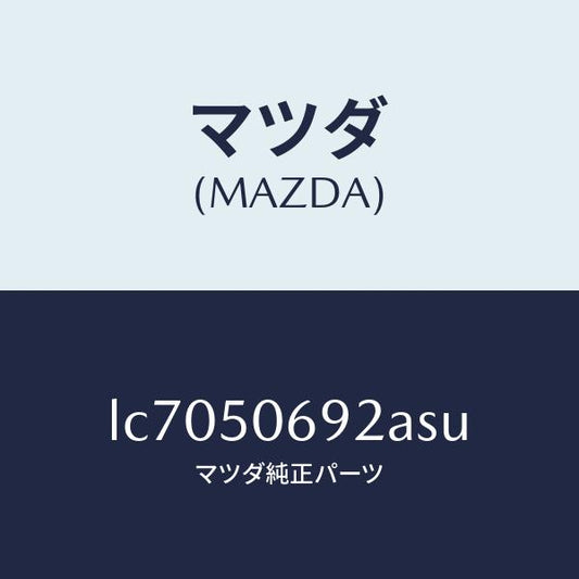 マツダ（MAZDA）プロテクター B (L) サイド/マツダ純正部品/MPV/バンパー/LC7050692ASU(LC70-50-692AS)