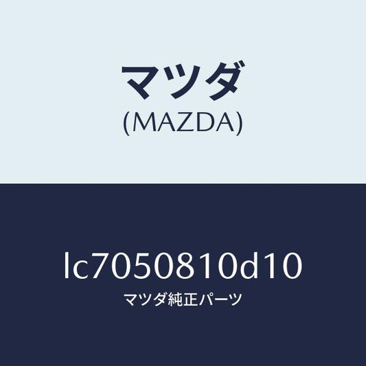 マツダ（MAZDA）ガーニツシユ リフト ゲート/マツダ純正部品/MPV/バンパー/LC7050810D10(LC70-50-810D1)