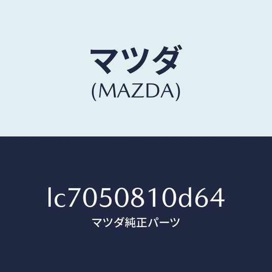 マツダ（MAZDA）ガーニツシユ リフト ゲート/マツダ純正部品/MPV/バンパー/LC7050810D64(LC70-50-810D6)