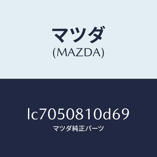 マツダ（MAZDA）ガーニツシユ リフト ゲート/マツダ純正部品/MPV/バンパー/LC7050810D69(LC70-50-810D6)