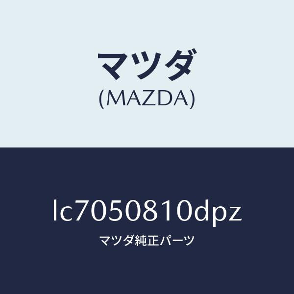 マツダ（MAZDA）ガーニツシユ リフト ゲート/マツダ純正部品/MPV/バンパー/LC7050810DPZ(LC70-50-810DP)