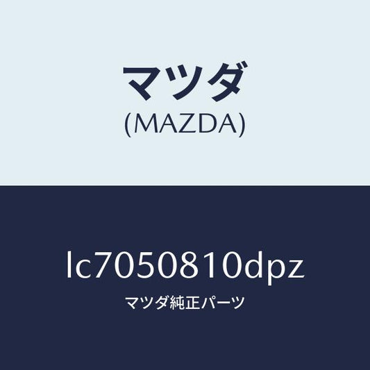 マツダ（MAZDA）ガーニツシユ リフト ゲート/マツダ純正部品/MPV/バンパー/LC7050810DPZ(LC70-50-810DP)