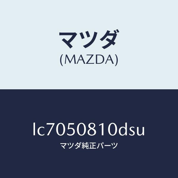 マツダ（MAZDA）ガーニツシユ リフト ゲート/マツダ純正部品/MPV/バンパー/LC7050810DSU(LC70-50-810DS)