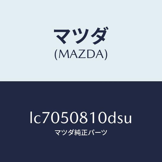 マツダ（MAZDA）ガーニツシユ リフト ゲート/マツダ純正部品/MPV/バンパー/LC7050810DSU(LC70-50-810DS)