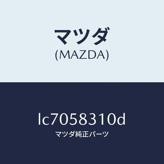 マツダ（MAZDA）ロツク(R) ドアー/マツダ純正部品/MPV/LC7058310D(LC70-58-310D)