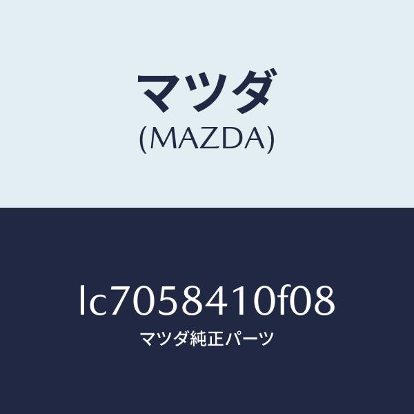 マツダ（MAZDA）ハンドル(R) アウター/マツダ純正部品/MPV/LC7058410F08(LC70-58-410F0)