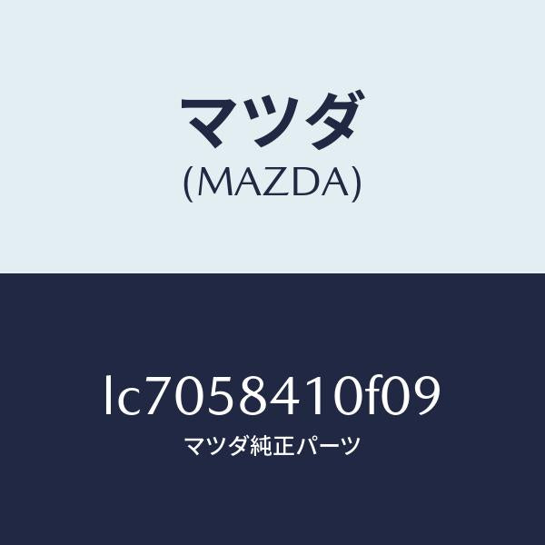 マツダ（MAZDA）ハンドル(R) アウター/マツダ純正部品/MPV/LC7058410F09(LC70-58-410F0)