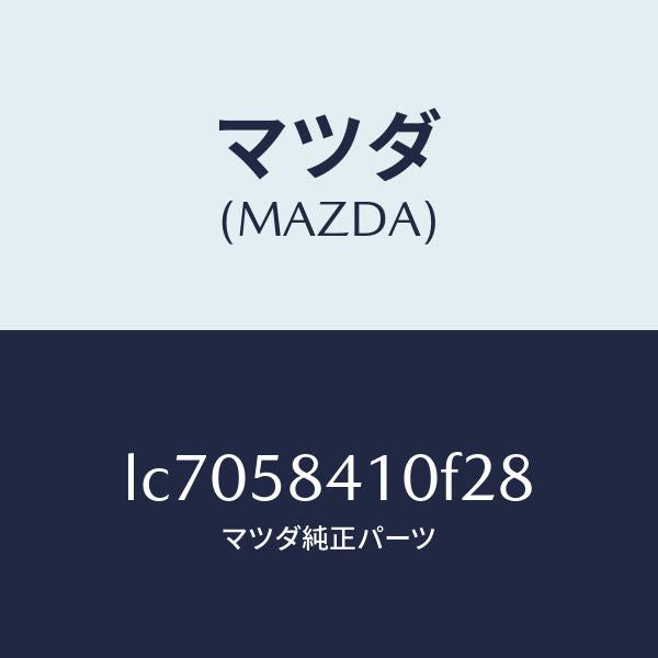 マツダ（MAZDA）ハンドル(R) アウター/マツダ純正部品/MPV/LC7058410F28(LC70-58-410F2)