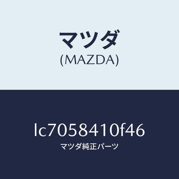 マツダ（MAZDA）ハンドル(R) アウター/マツダ純正部品/MPV/LC7058410F46(LC70-58-410F4)