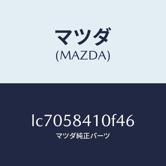 マツダ（MAZDA）ハンドル(R) アウター/マツダ純正部品/MPV/LC7058410F46(LC70-58-410F4)