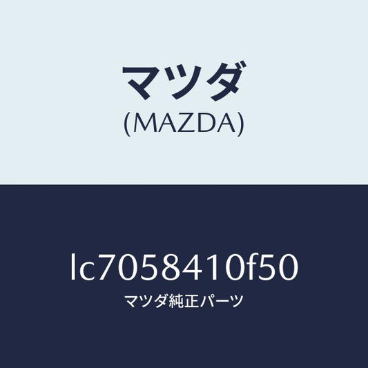 マツダ（MAZDA）ハンドル(R) アウター/マツダ純正部品/MPV/LC7058410F50(LC70-58-410F5)