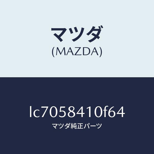 マツダ（MAZDA）ハンドル(R) アウター/マツダ純正部品/MPV/LC7058410F64(LC70-58-410F6)